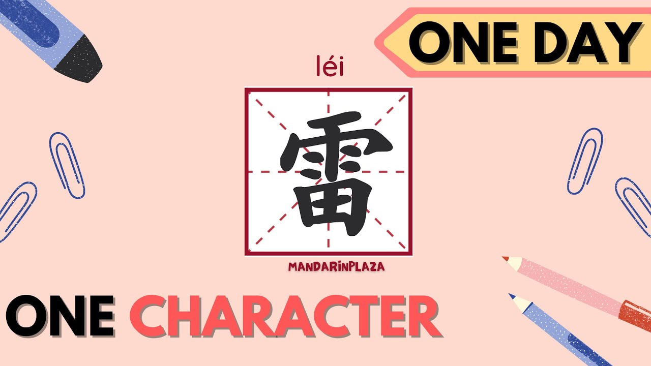 Writing Chinese Characters：雷 | 写汉字：雷｜Chinese beginner｜Chinese culture ...