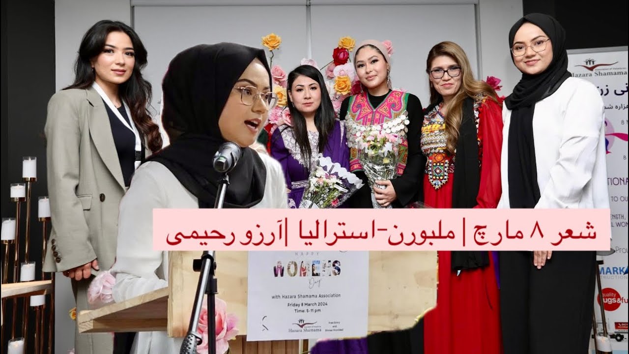 شعر روز زن به مناسبت ۸ مارچ| ملبورن- استرالیا|آرزو رحیمی  Women’s Day | Girl’s Education
