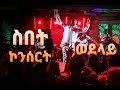 ሳሚ-ዳን;  ወደላይ - ስበት ኮንሰርት ( Sami-Dan; Wedelay - Sibet Concert )