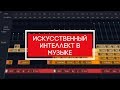 Искусственный интеллект в музыке. Orb Composer