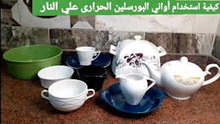 كيفية استخدام أواني البورسلين الحرارى علي النار