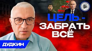 🪖Где остановится Россия? Новая география ВОЙНЫ. Дудкин. Мобилизация как террор