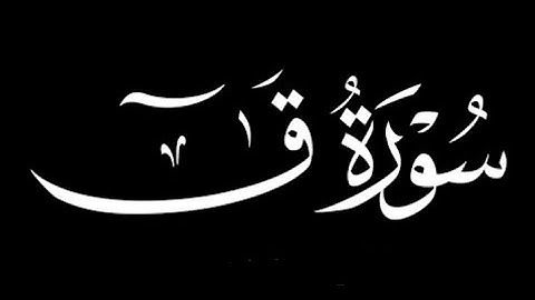 سورة ق احمد ديبان