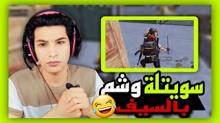 اول مرة يكعد الحظ وياي 😂 | غريبة من ببجي موبايل #pubgmobile #ليفو