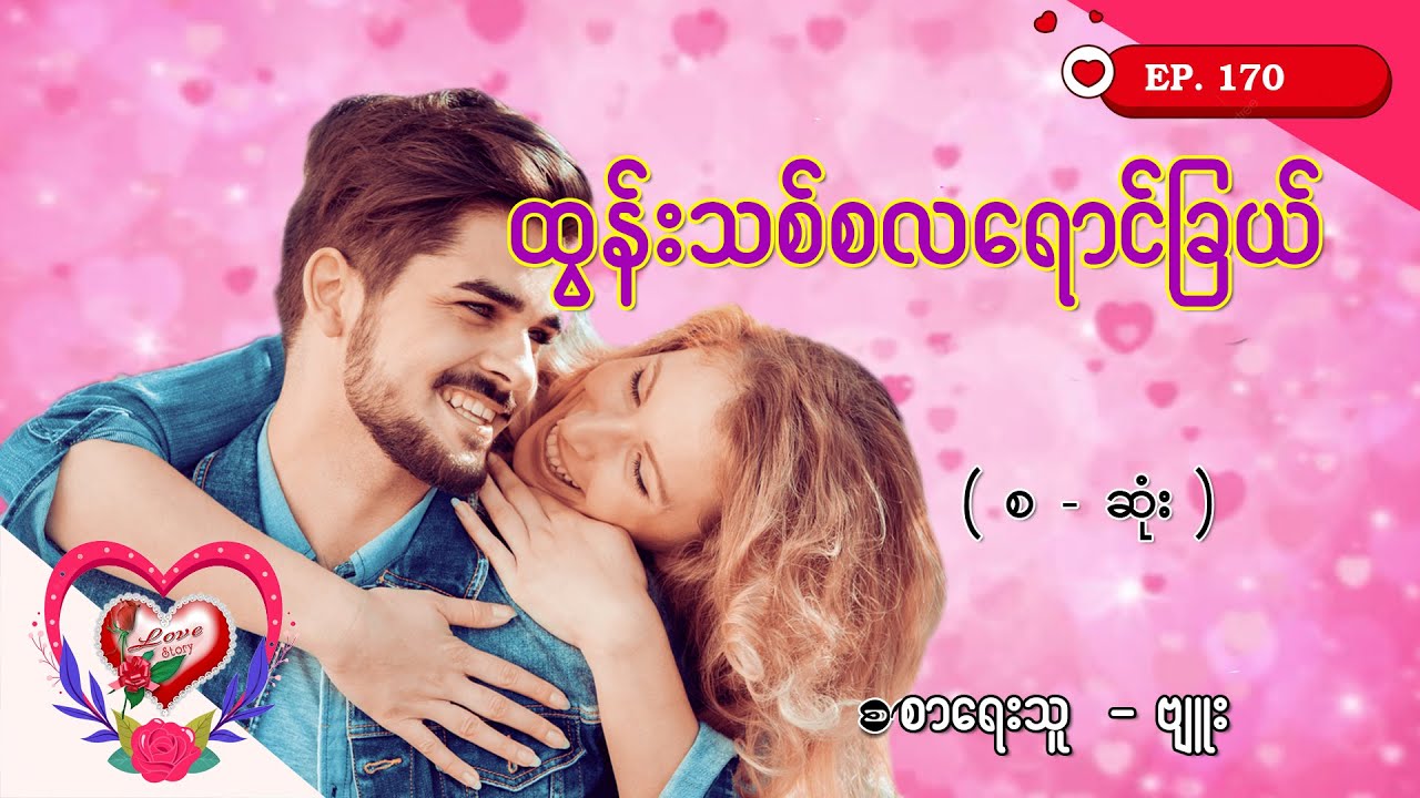 Ep.170 ထွန်းသစ်စလရောင်ခြယ် - စာရေးသူ - ဗျူး