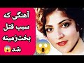 آهنگی که سبب قتل بخت زمینه شد   راز مرموز قتل بخت زمینه هنرمند مشهور و محبوب زبان پشتو چه بود  