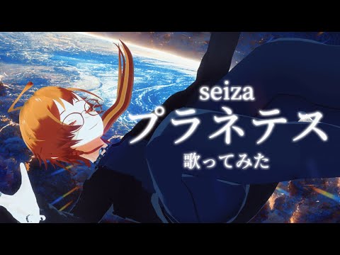 seiza「プラネテス」short.ver 儚視まちこcover
