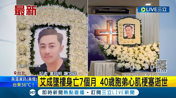 王瞳"再次感受到撕心裂肺..." 艾成坠楼身亡7个月 40岁胞弟心肌梗塞逝世 艾翔月初才上胡瓜节目闯关 竟成最后身影│记者 夏邦明 谢文祥│【LIVE大现场】20230322│三立新闻台 - 天天要闻