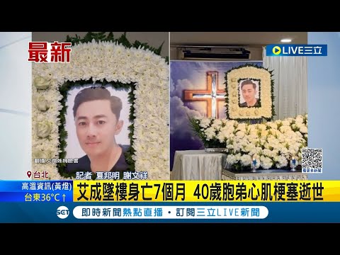 王瞳"再次感受到撕心裂肺..." 艾成墜樓身亡7個月 40歲胞弟心肌梗塞逝世 艾翔月初才上胡瓜節目闖關 竟成最後身影│記者 夏邦明 謝文祥│【LIVE大現場】20230322│三立新聞台