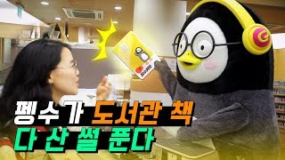 [EP.42] 재벌 펭귄이 도서관에 있는 책 몽땅 일시불로 긁은 썰.SSUL