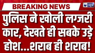 Bikaner illegal Liquor Seizure: शराब तस्करी का बड़ा खेल! Luxury Car से 15 कार्टून शराब बरामद