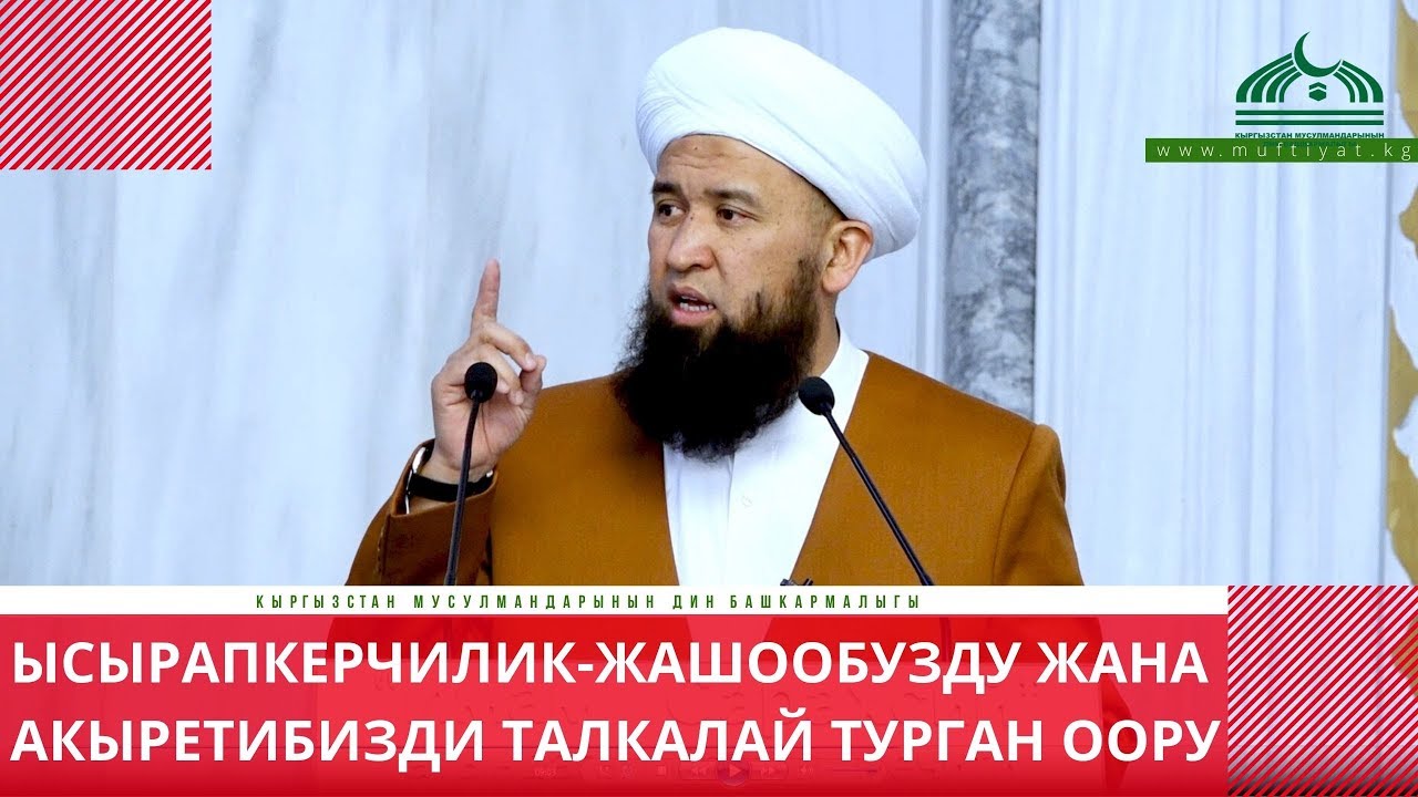 Ысырапкерчилик  жашообузду жана акыретибизди талкалай турган оору