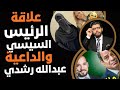 أول رد علاقة الرئيس السيسي والداعية عبدالله رشدي 