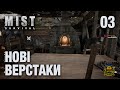 MIST Survival ► НОВІ ВЕРСТАКИ ► серія 03