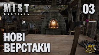 MIST Survival ► НОВІ ВЕРСТАКИ ► серія 03