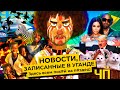 Чё Происходит #46 | Штурм Капитолия, блокировка Трампа и налоги на котят