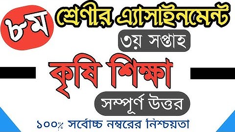 ৮ম শ্রেণীর ৩য় সপ্তাহ কৃষি শিক্ষা এ্যাসাইনমেন্ট উত্তরপত্র।।Class 8।।3rd week Agriculture assignment।।