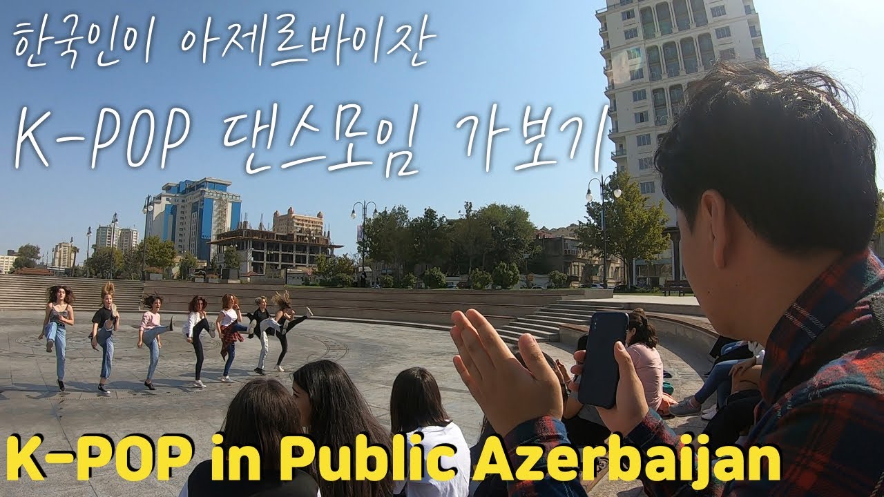 아제르바이잔 케이팝 댄스모임에 다녀왔습니다. K-Pop in Public Azerbaijan.