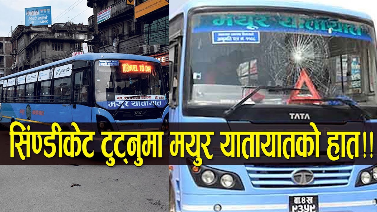 मयुर यातायातका कारण लामो समयको सिंडीकेट तोडीयो || NICE TV