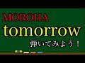 tomorrow MOROHA 弾いてみよう! ギター解説