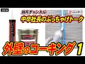 Vol.19 外壁のコーキング１｜株式会社麻布【麻布チャンネル】