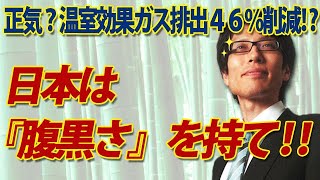 日本は『腹黒さ』を持て！～正気ですか？温室効果ガス排出46％減て…～｜竹田恒泰チャンネル2