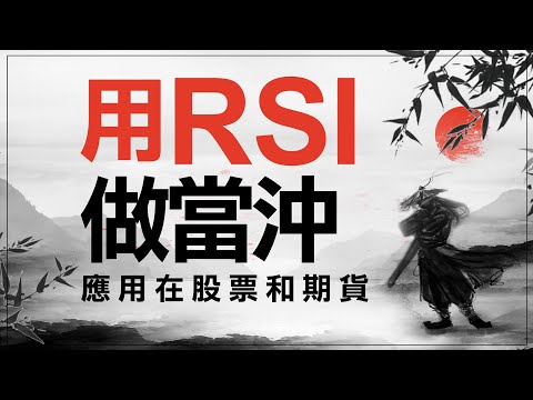 用RSI當沖，買在底部，應用在股票和期貨當沖