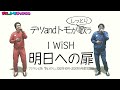 【明日への扉/I WiSH (川嶋あい)】(原曲+2)テツandトモが歌ってみた♯63。ハモり癒しVer.♪