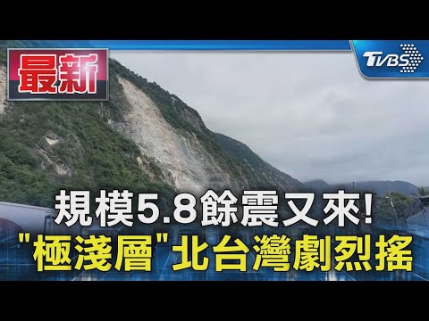 規模5.8餘震又來! 「極淺層」北台灣劇烈搖｜TVBS新聞