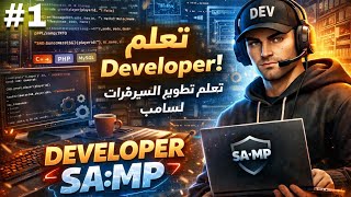 • سلسلة تعلم 👽developer samp من 0 😲 [ الحلقة 1 ] screenshot 5