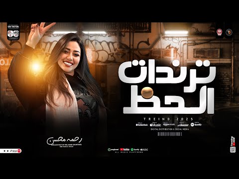 ترندات حظ 2026 رحمه محسن ترند جديد 2026 ميكس مواويل حزينه حظ شعبي جديد 2026