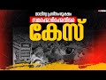 Live: Fresh Cut Waste Plant Clash | മാലിന്യപ്രശ്നം രൂക്ഷം,സമരക്കാർക്കെതിരെ കേസ് |Zee Malayalam News