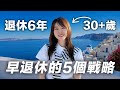 我27歲就退休了：關於財富自由與幸福，5個經驗和人生教訓