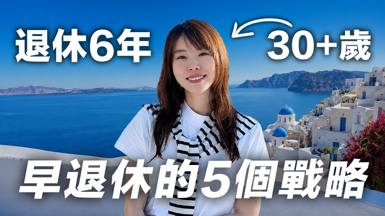 我27歲就退休了：關於財富自由與幸福，5個經驗和人生教訓