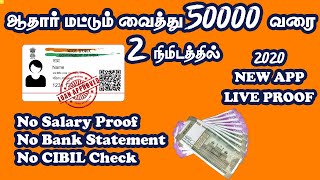 Instant Personal Loan 2020 Method | 100% Working Without Income Salary Proof | Personal Loan Tamil screenshot 2