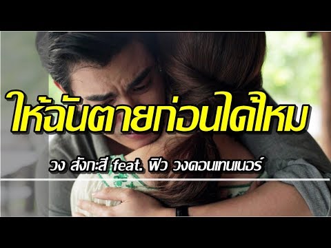 ให้ฉันตายก่อนได้ไหม [ วง สังกะสี ] feat. ฟิว วงคอนเทนเนอร์