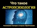 Что такое Астропсихология. Обучение Астрологии и Астропсихологии Онлайн. Ведет Юрий Исламов