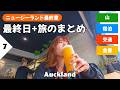 【NZまとめ】ニュージーランド最終日と、実際に登った山や体験したアクティビティ、今回の費用などについてご紹介！ #ニュージーランド #旅行 #登山