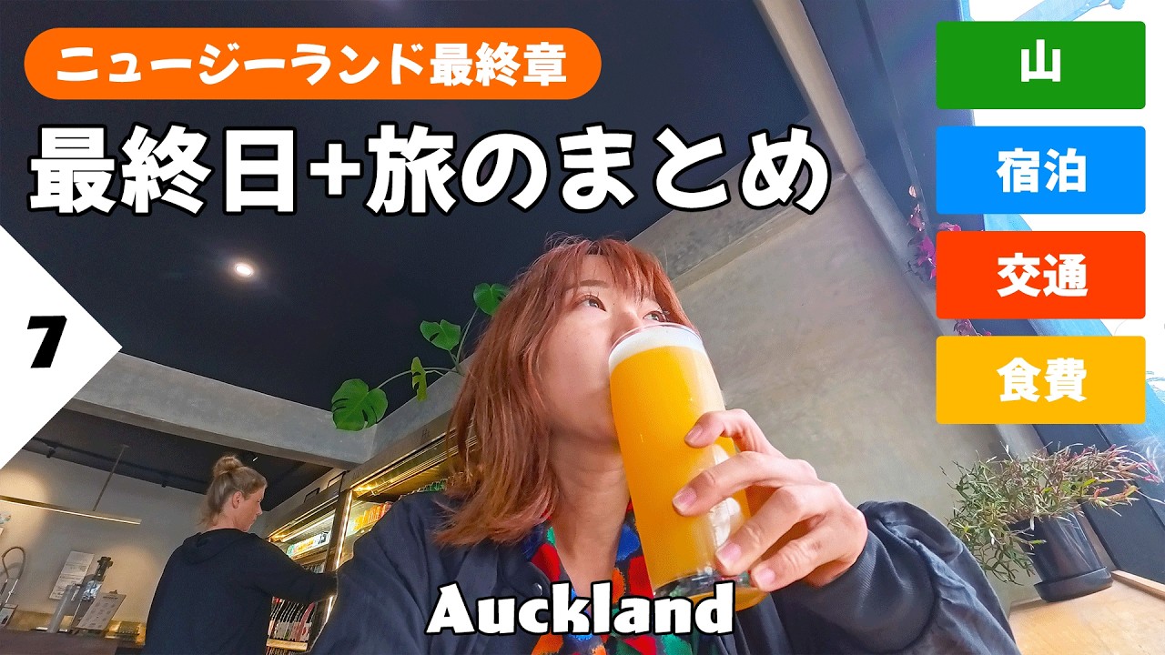 【NZまとめ】ニュージーランド最終日と、実際に登った山や体験したアクティビティ、今回の費用などについてご紹介！ #ニュージーランド #旅行 #登山