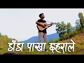 Dada Pakha Chhaharale - Dipesh Dangi [ Cover ]