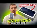 Сколько стоит собрать IPhone 13 в Китае из Запчастей? Цены за реф Айфон на Рынке Хуачанбей. Китай