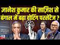 Gyanesh Kumar की साज़िश से bengal में बढ़ा वोटिंग परसेंटेज? mamata banerjee | #dblive