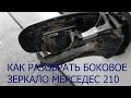 КАК РАЗОБРАТЬ БОКОВОЕ ЗЕРКАЛО МЕРСЕДЕС 210