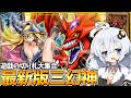 2026年最新版の三幻神デッキ！！先攻も後攻も隙のない最高傑作だホルアカリィ！！！【遊戯王マスターデュエル】【voiceroid実況 】