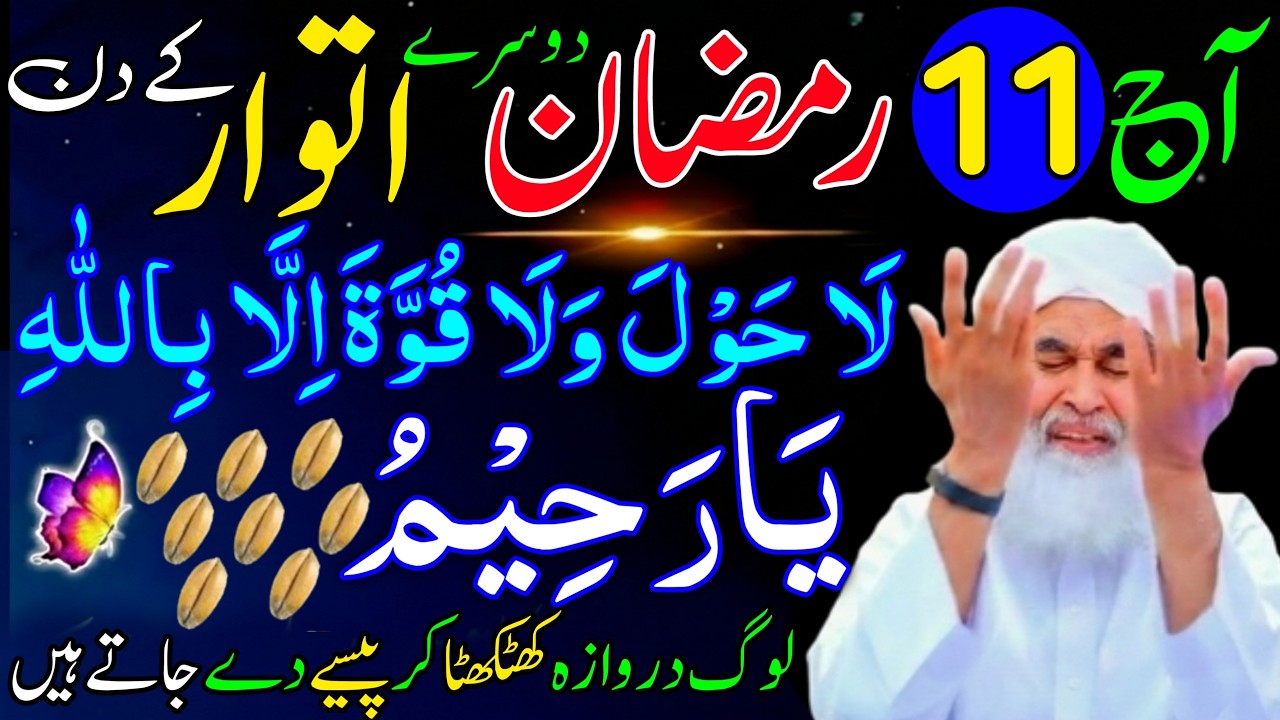 Ramzan Ki Pehle itwar Ko Ya Raheemu Ka Wazifa | 11th Ramzan Rizaq Dolat Ka Wazifa | Wazifa For Hajat