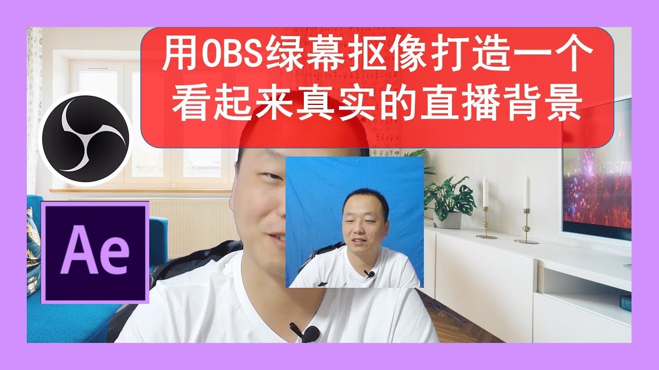 Obs直播背景 Ae教程 用obs实时抠像配合ae把图片变真实环境 Youtube