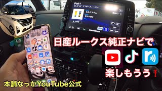 【長距離トラック運転手】日産ルークス純正ナビにAppleCarPlay搭載されてませんが！