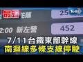 7/11台鐵東部幹線 南迴線多條支線停駛｜TVBS新聞 @TVBSNEWS01