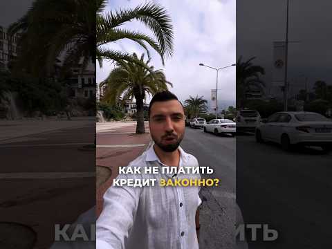 Как не платить кредит законно