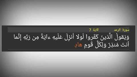 سورة الرعد ./الآية 7./ وَيَقولُ الَّذينَ كَفَروا لَولا أُنزِلَ عَلَيهِ ءايَةٌ مِن رَبِّهِ إِنَّما أَ